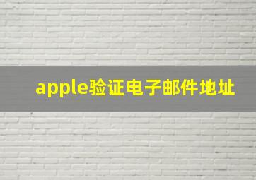 apple验证电子邮件地址