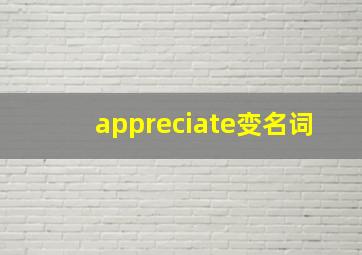 appreciate变名词