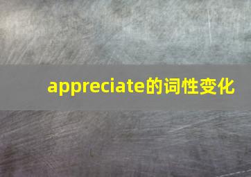 appreciate的词性变化