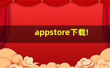 appstore下载!