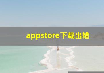 appstore下载出错