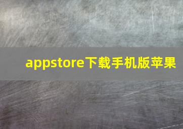 appstore下载手机版苹果