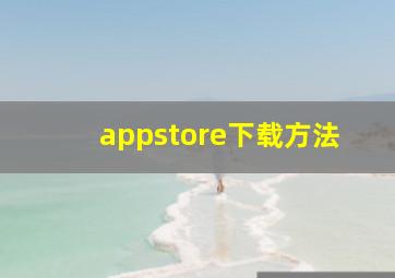 appstore下载方法