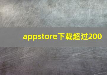 appstore下载超过200