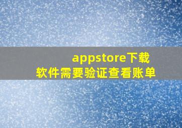 appstore下载软件需要验证查看账单