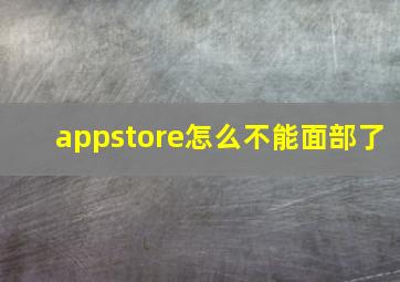 appstore怎么不能面部了