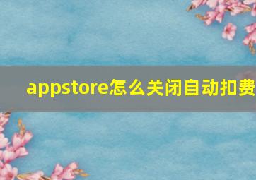 appstore怎么关闭自动扣费