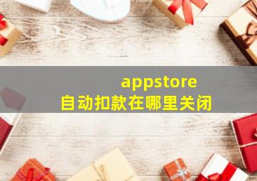 appstore自动扣款在哪里关闭