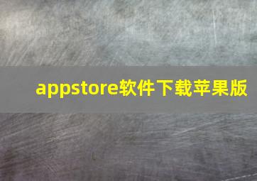 appstore软件下载苹果版