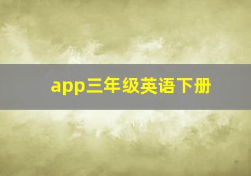 app三年级英语下册