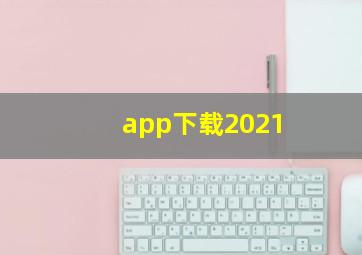 app下载2021