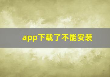 app下载了不能安装