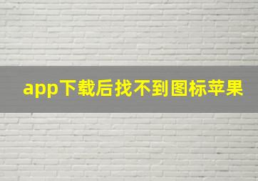 app下载后找不到图标苹果