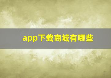 app下载商城有哪些