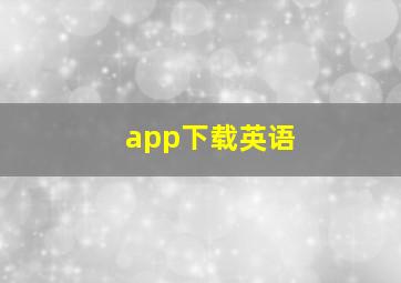 app下载英语