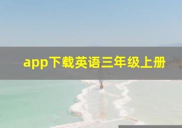 app下载英语三年级上册