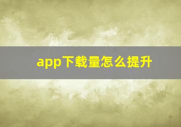 app下载量怎么提升