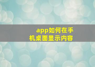 app如何在手机桌面显示内容