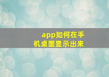 app如何在手机桌面显示出来