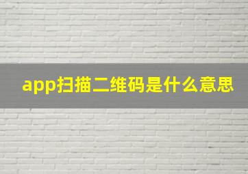 app扫描二维码是什么意思