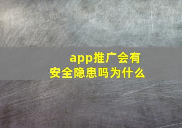 app推广会有安全隐患吗为什么