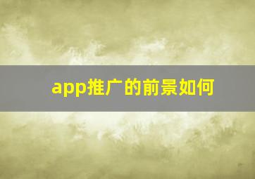 app推广的前景如何