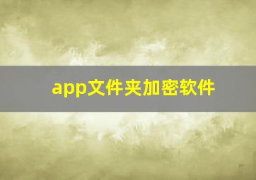 app文件夹加密软件