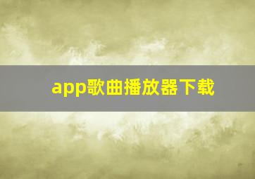 app歌曲播放器下载