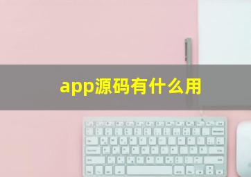 app源码有什么用