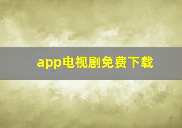 app电视剧免费下载