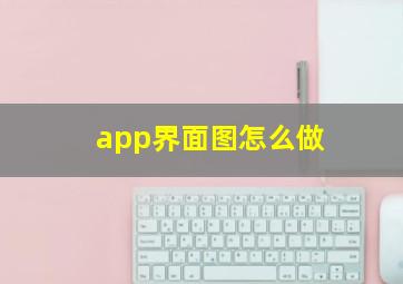 app界面图怎么做