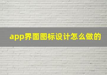 app界面图标设计怎么做的