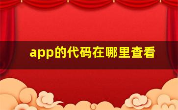 app的代码在哪里查看