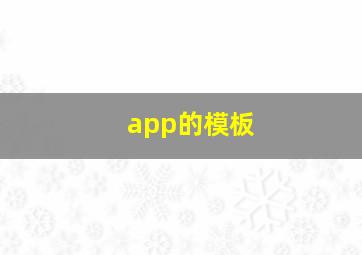 app的模板