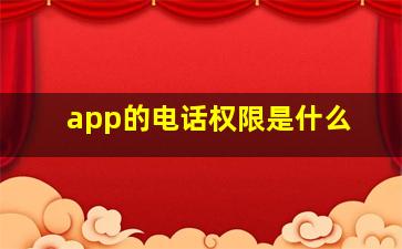 app的电话权限是什么