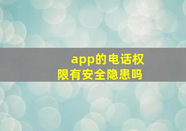 app的电话权限有安全隐患吗