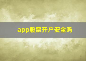 app股票开户安全吗