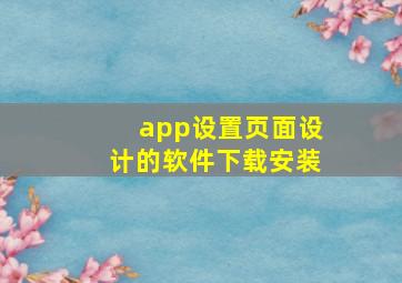 app设置页面设计的软件下载安装