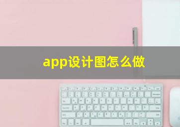 app设计图怎么做