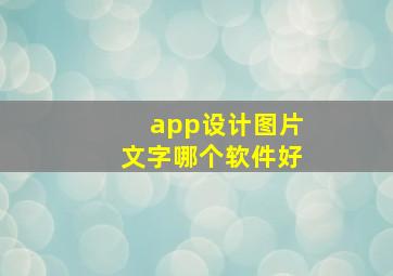 app设计图片文字哪个软件好