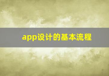 app设计的基本流程