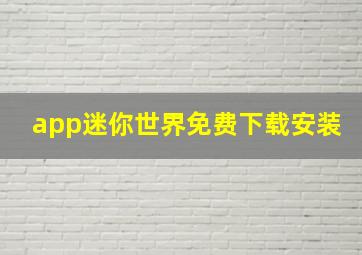 app迷你世界免费下载安装