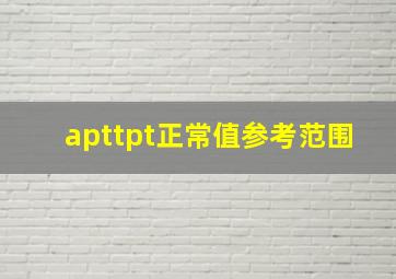 apttpt正常值参考范围