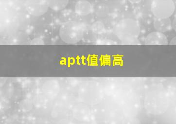 aptt值偏高