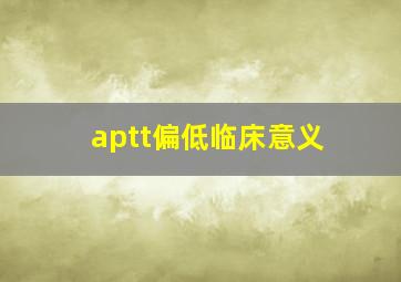 aptt偏低临床意义