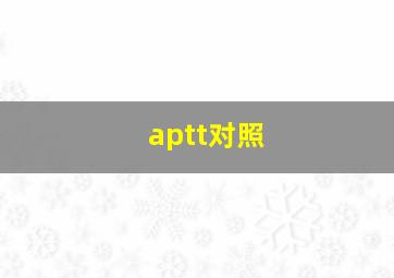 aptt对照