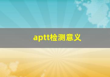 aptt检测意义