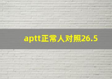 aptt正常人对照26.5