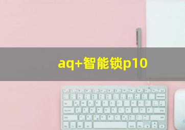 aq+智能锁p10