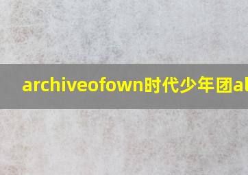 archiveofown时代少年团all轩